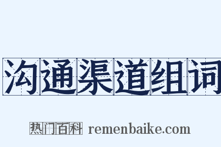 沟通渠道组词是什么意思的图片